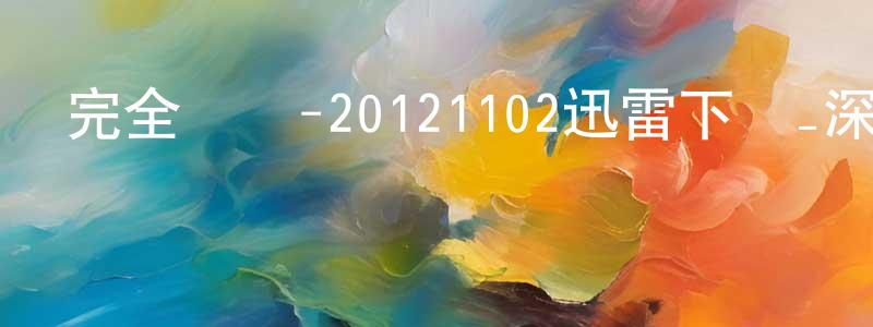陳吉才的個人主頁,完全娛樂-20121102迅雷下載_深夜電影